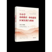 中小学思政教育一体化建设区域实践与创新（萧山空港篇）