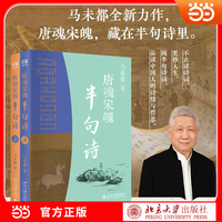 唐魂宋魄半句诗（全二册）唐诗宋词精选读本 甄选唐宋五代 100 位词人诗人作品 倾情讲述半句诗 导读中国人的精神世界 马未都著作