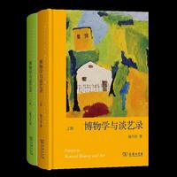 博物学与谈艺录（全二册）