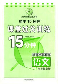 初中15分钟课堂过关训练：语文（七年级上册）/新课标苏教版