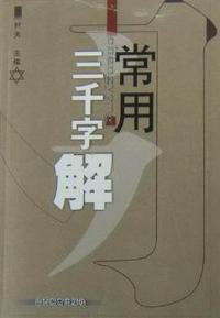 常用三千字解