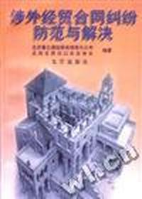 涉外经贸合同纠纷防范与解决