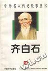 齐白石