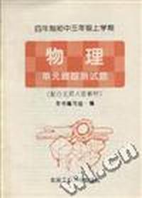 四年制初中三年级上学期--物理 单元跟踪测试题