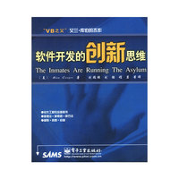 软件开发的创新思维(VB之父艾兰·库伯的杰作)