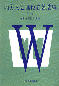 西方文艺理论名著选编（中卷）