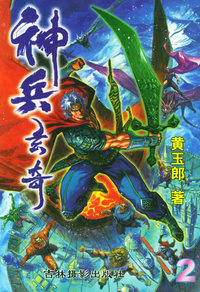 神兵玄奇珍藏本（2）