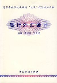 银行外汇会计