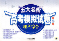五大名校高考模拟试卷：理科综合（第3版）