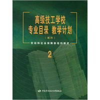 高级技工学校专业目录 教学计划 （试行）（2）