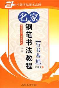 名家钢笔书法教程(第三版)行书基础