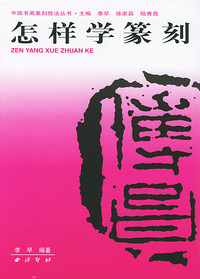 怎样学篆刻