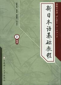 新日本语基础教程(上)练习册