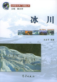 冰川——全球变化热门话题丛书