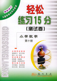 轻松练习15分（测试卷）小学数学 第十册