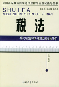 税法学习指导与应试指南——全国高等教育自学考试法律专业应试指导丛书