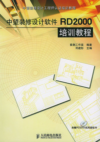 中望装修设计软件RD2000培训教程（附光盘）