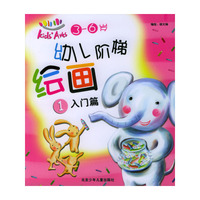 幼儿阶梯绘画：（1）入门篇