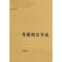香港刑法导论