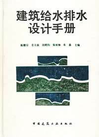 建筑给水排水设计手册
