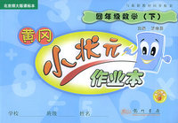 黄冈小状元：四年级数学（下）北京师大版课标本
