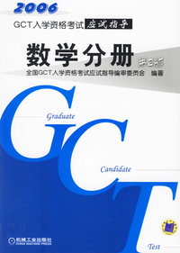 2006年GCT入学资格考试应试指导：数学分册（第二版）
