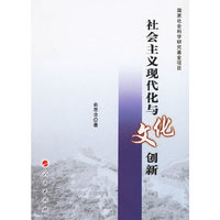 社会主义现代化与文化创新