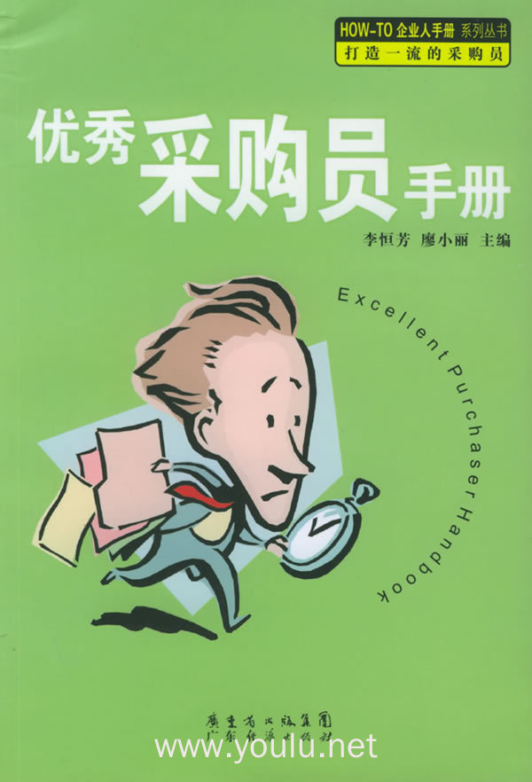 优秀采购员手册——how-to企业人手册系列丛书