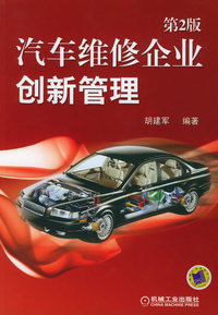 汽车维修企业创新管理