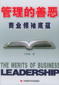 管理的善恶：商业领袖底蕴