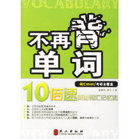 不再背单词 10倍速英语词汇记忆法(词汇6500)