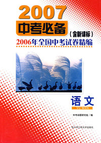 2007中考必备——2006年全国中考试卷精编：语文