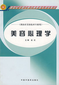 美容心理学(供医疗美容技术专业用)/新世纪全国中医药高职高专规划教材