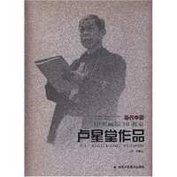 卢星堂作品/当代中国山水画坛10名家(当代中国山水画坛10名家)