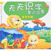 天天识字童话故事-龟兔赛跑
