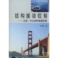 结构振动控制——主动、半主动和智能控制(精)