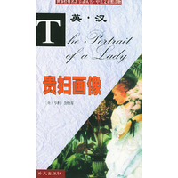 贵妇画像(中英文对照读物)/世界经典名著节录丛书