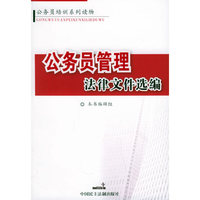 公务员管理法律文件选编