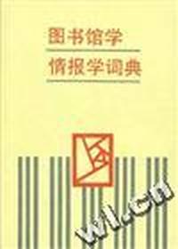 图书馆学情报词典