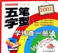 CD-R五笔字型学练查一册通(附书2007版)