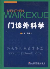 门诊外科学