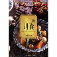 讲饮讲食