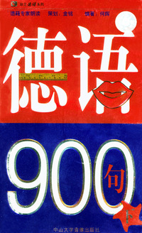 德语900句（下）（两磁带+1书）
