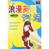 浪漫英语词语/浪漫英语丛书