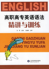 高职高专英语语法精讲与训练