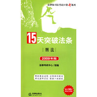 15天突破法条(2009年版 全5册)