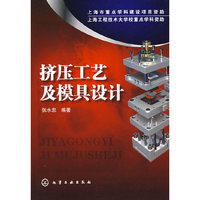 挤压工艺及模具设计