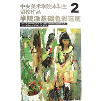 学院派基础色彩范画2