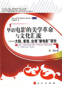 华语电影的美学革命与文化汇流——大陆、香港、台湾“新电影”研究（L）—西北大学中国语言文学丛书（第三辑）