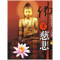 佛家慈悲